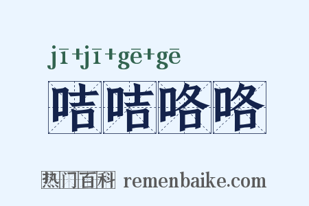 咭咭咯咯是什么意思的图片